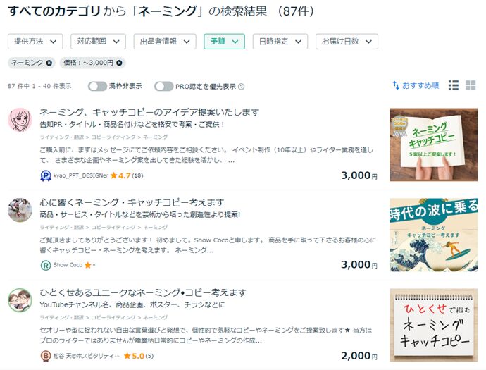 ココナラでのネーミングに関する検索結果